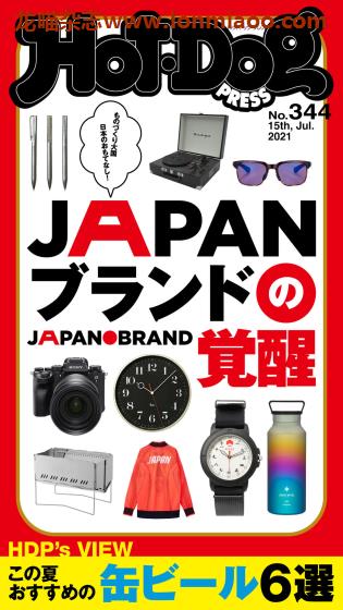 [日本版]Hot-Dog PRESS 成熟男士生活方式情报杂志 周刊 2021年no344